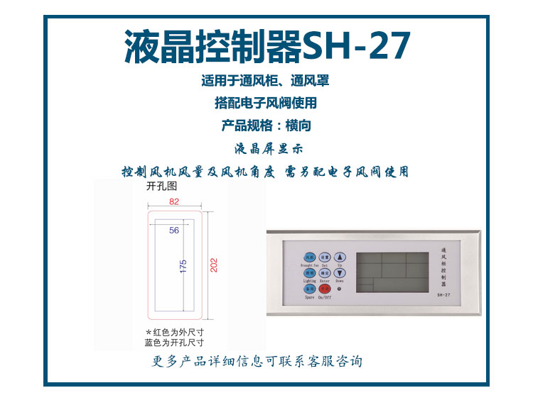 通風柜液晶控制器SH-27 (橫向)