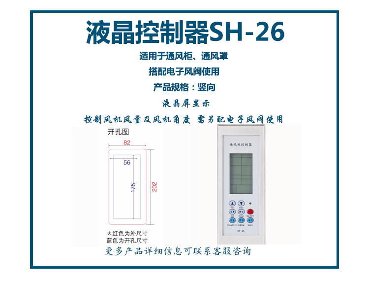 通風柜液晶控制器SH-26(豎向)